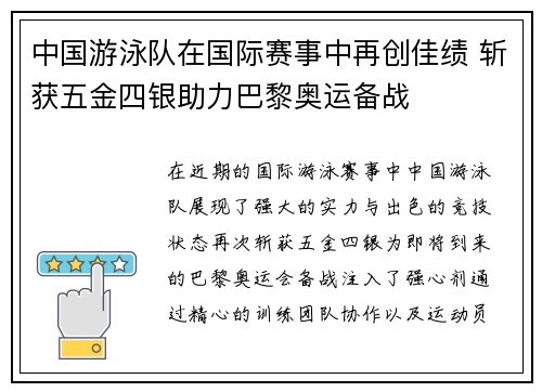 中国游泳队在国际赛事中再创佳绩 斩获五金四银助力巴黎奥运备战 中国游泳队在国际赛事中再创佳绩 斩获五金四银助力巴黎奥运备战
