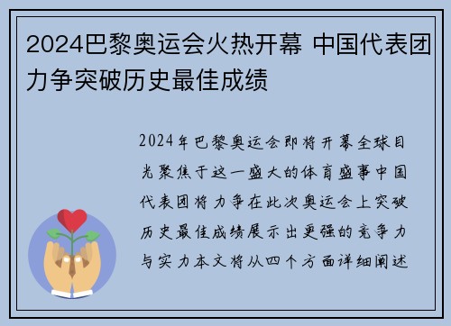 2024巴黎奥运会火热开幕 中国代表团力争突破历史最佳成绩 2024巴黎奥运会火热开幕 中国代表团力争突破历史最佳成绩