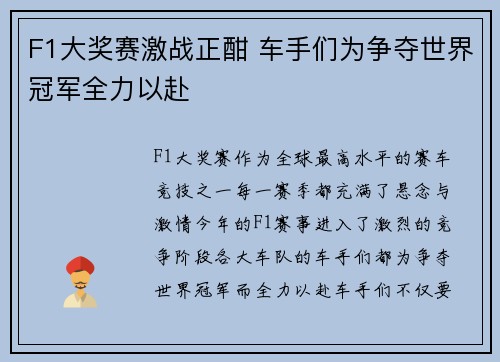 F1大奖赛激战正酣 车手们为争夺世界冠军全力以赴 F1大奖赛激战正酣 车手们为争夺世界冠军全力以赴