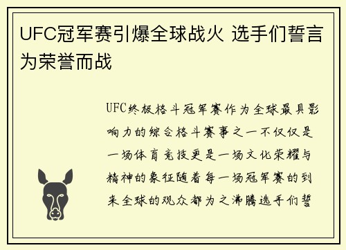 UFC冠军赛引爆全球战火 选手们誓言为荣誉而战 UFC冠军赛引爆全球战火 选手们誓言为荣誉而战