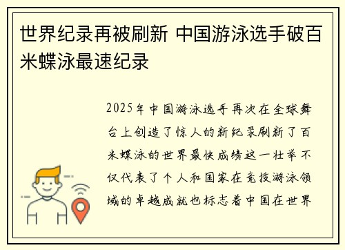 世界纪录再被刷新 中国游泳选手破百米蝶泳最速纪录 世界纪录再被刷新 中国游泳选手破百米蝶泳最速纪录