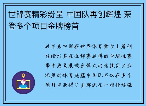 世锦赛精彩纷呈 中国队再创辉煌 荣登多个项目金牌榜首 世锦赛精彩纷呈 中国队再创辉煌 荣登多个项目金牌榜首