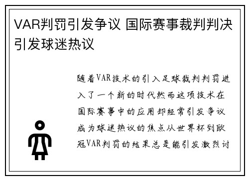 VAR判罚引发争议 国际赛事裁判判决引发球迷热议 VAR判罚引发争议 国际赛事裁判判决引发球迷热议