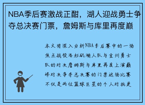 NBA季后赛激战正酣，湖人迎战勇士争夺总决赛门票，詹姆斯与库里再度巅峰对决
