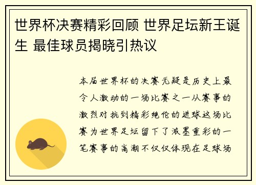 世界杯决赛精彩回顾 世界足坛新王诞生 最佳球员揭晓引热议 世界杯决赛精彩回顾 世界足坛新王诞生 最佳球员揭晓引热议