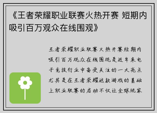 《王者荣耀职业联赛火热开赛 短期内吸引百万观众在线围观》