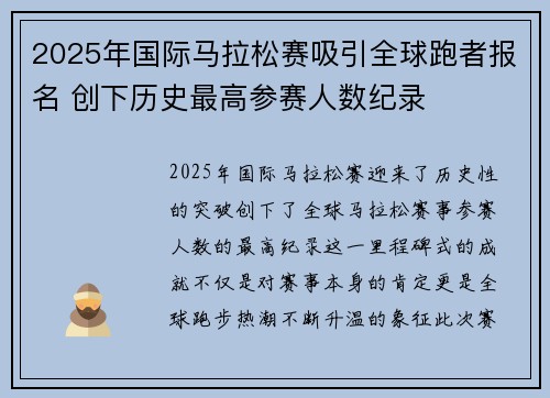 2025年国际马拉松赛吸引全球跑者报名 创下历史最高参赛人数纪录