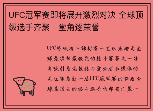 UFC冠军赛即将展开激烈对决 全球顶级选手齐聚一堂角逐荣誉