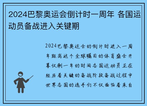 2024巴黎奥运会倒计时一周年 各国运动员备战进入关键期 2024巴黎奥运会倒计时一周年 各国运动员备战进入关键期