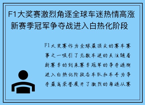 F1大奖赛激烈角逐全球车迷热情高涨 新赛季冠军争夺战进入白热化阶段 F1大奖赛激烈角逐全球车迷热情高涨 新赛季冠军争夺战进入白热化阶段