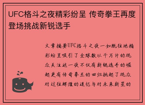 UFC格斗之夜精彩纷呈 传奇拳王再度登场挑战新锐选手 UFC格斗之夜精彩纷呈 传奇拳王再度登场挑战新锐选手