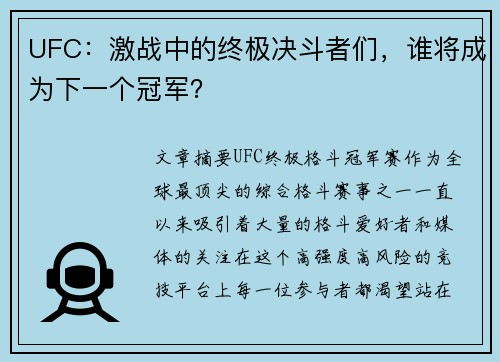 UFC:激战中的终极决斗者们,谁将成为下一个冠军? UFC:激战中的终极决斗者们,谁将成为下一个冠军?