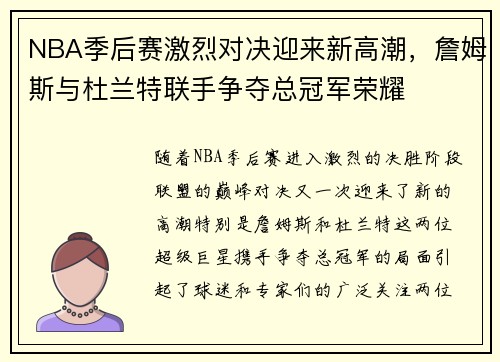 NBA季后赛激烈对决迎来新高潮,詹姆斯与杜兰特联手争夺总冠军荣耀 NBA季后赛激烈对决迎来新高潮,詹姆斯与杜兰特联手争夺总冠军荣耀