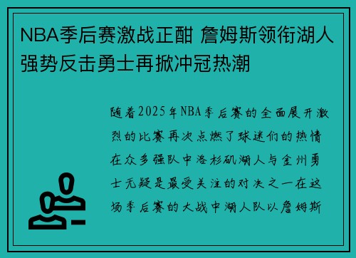 NBA季后赛激战正酣 詹姆斯领衔湖人强势反击勇士再掀冲冠热潮 NBA季后赛激战正酣 詹姆斯领衔湖人强势反击勇士再掀冲冠热潮