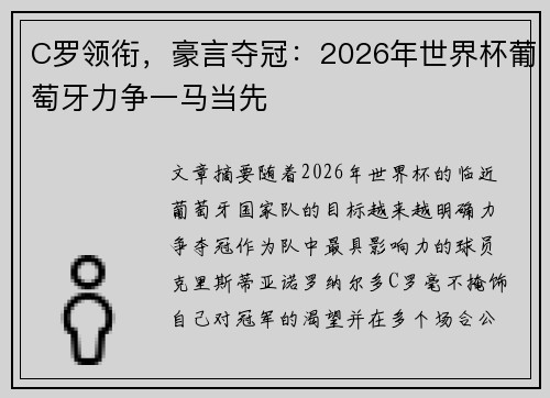 C罗领衔,豪言夺冠:2026年世界杯葡萄牙力争一马当先 C罗领衔,豪言夺冠:2026年世界杯葡萄牙力争一马当先
