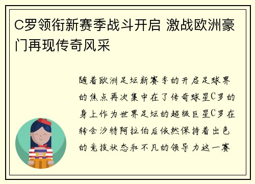 C罗领衔新赛季战斗开启 激战欧洲豪门再现传奇风采 C罗领衔新赛季战斗开启 激战欧洲豪门再现传奇风采