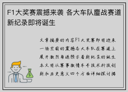 F1大奖赛震撼来袭 各大车队鏖战赛道新纪录即将诞生 F1大奖赛震撼来袭 各大车队鏖战赛道新纪录即将诞生