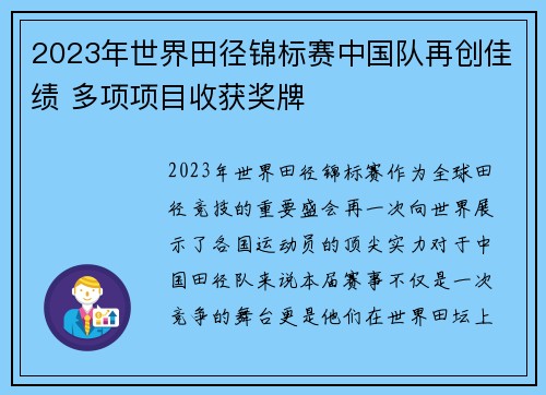 2023年世界田径锦标赛中国队再创佳绩 多项项目收获奖牌 2023年世界田径锦标赛中国队再创佳绩 多项项目收获奖牌
