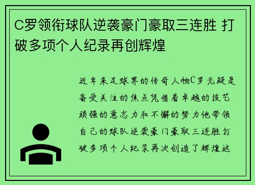 C罗领衔球队逆袭豪门豪取三连胜 打破多项个人纪录再创辉煌 C罗领衔球队逆袭豪门豪取三连胜 打破多项个人纪录再创辉煌