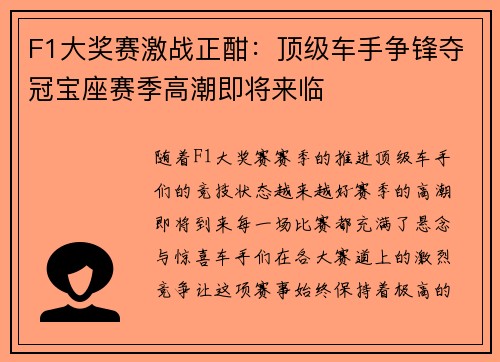 F1大奖赛激战正酣:顶级车手争锋夺冠宝座赛季高潮即将来临 F1大奖赛激战正酣:顶级车手争锋夺冠宝座赛季高潮即将来临